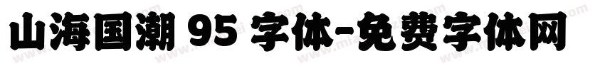 山海国潮 95 字体字体转换